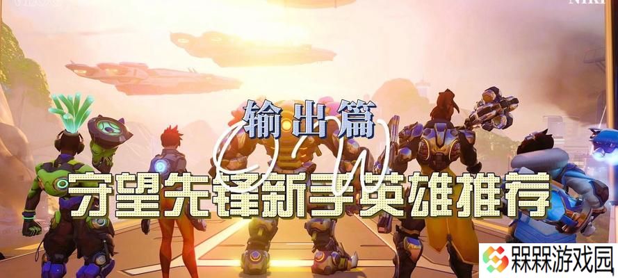 守望先锋新手指南有哪些内容？如何有效利用新手指南？