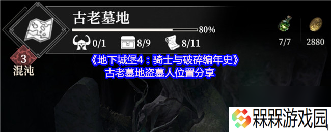 《地下城堡4 骑士与破碎编年史》古老墓地盗墓人在哪里推荐