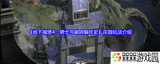 《地下城堡4 骑士与破碎编年史》庄园玩法介绍