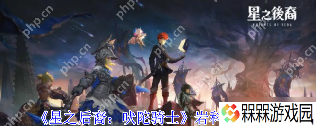 星之后裔岩科隐藏 BOSS 级攻略 87 种黑科技秒变战场机关王
