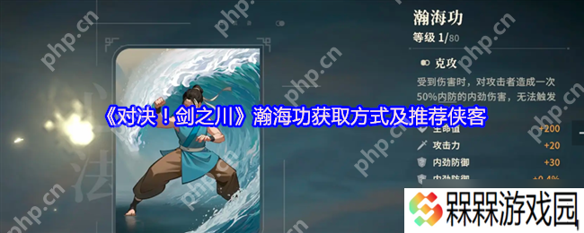 对决剑之川瀚海功零氪获取攻略 反伤流核心秘籍大公开