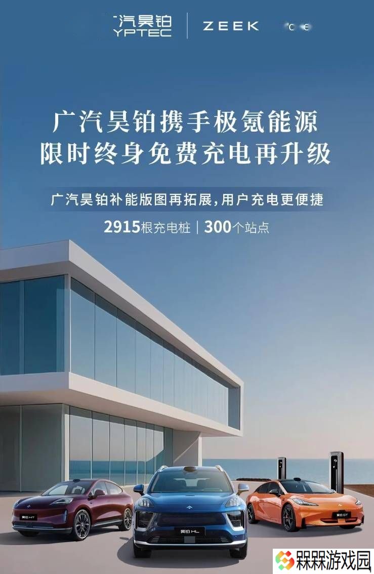 广汽昊铂免费充电再升级！新增300站，首任车主享限时终身福利