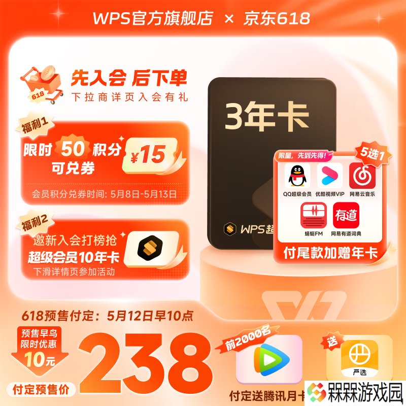 WPS 超级会员 3.5 元 / 月闭眼囤：618 预售再降价，赠 QQ 超会、网易云等年卡