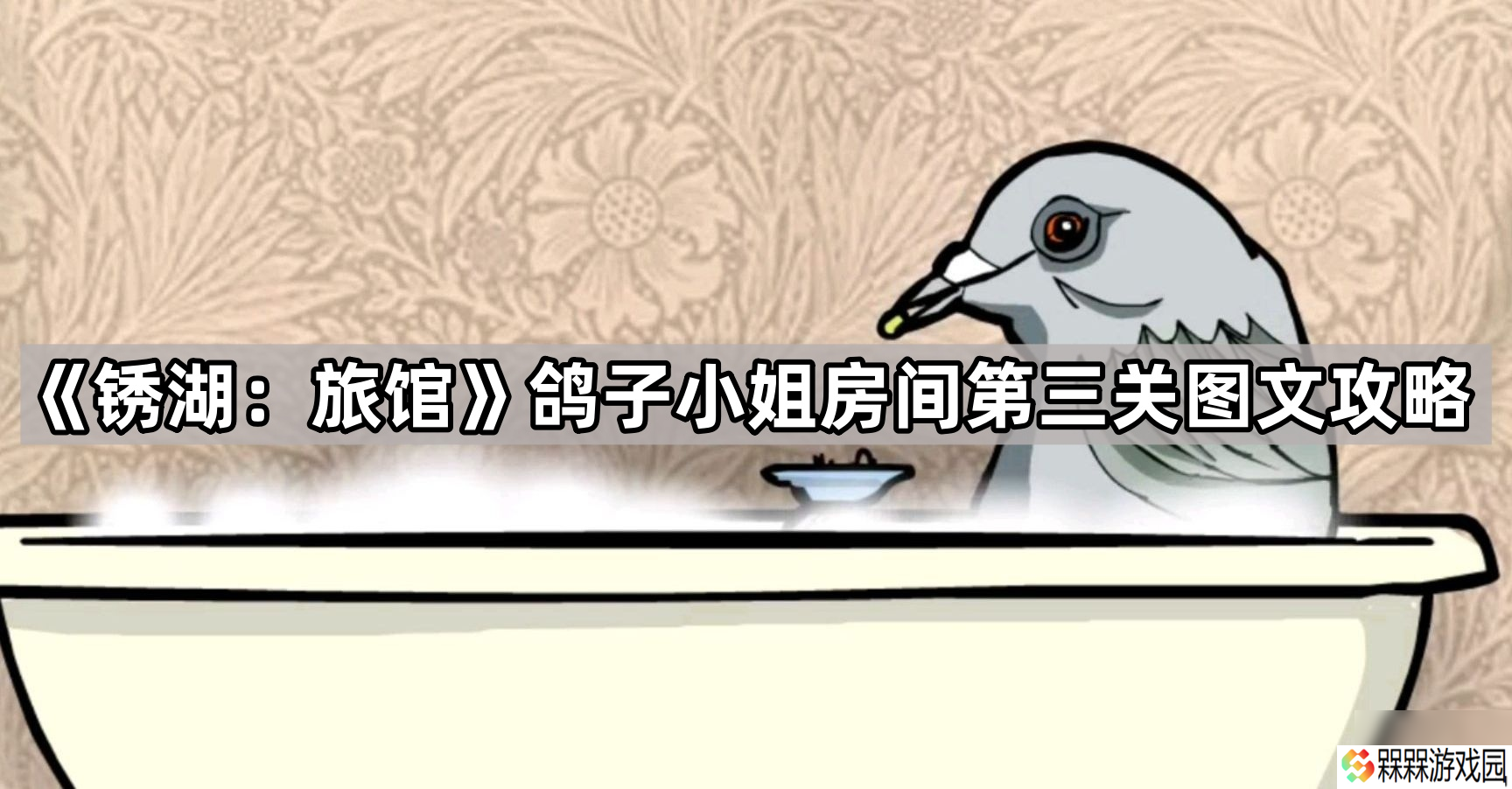 《锈湖 旅馆》鸽子小姐房间第三关图文攻略