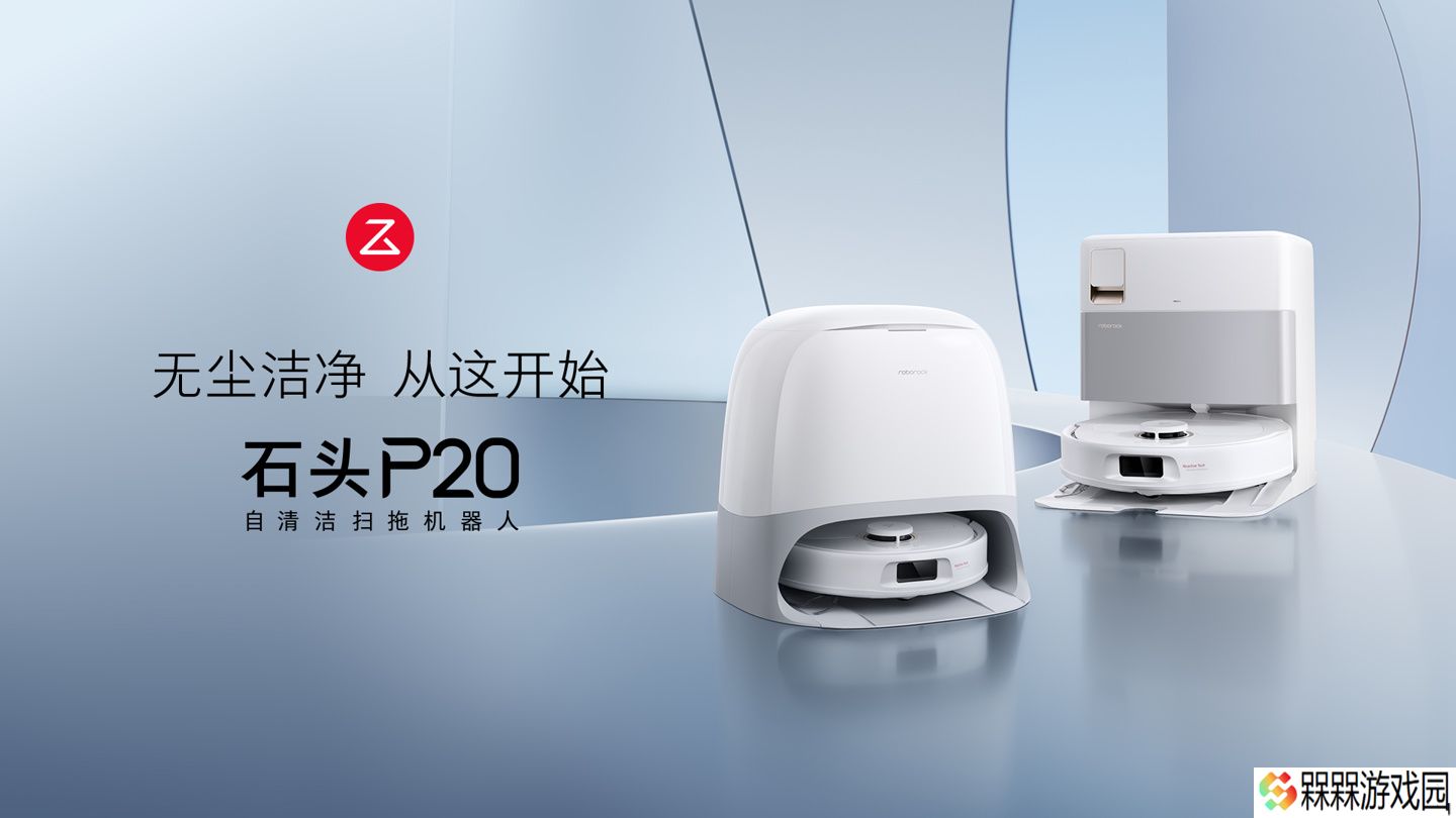 石头 P20 入门级扫拖机器人发布：18500Pa 吸力，国补后 2380 元起
