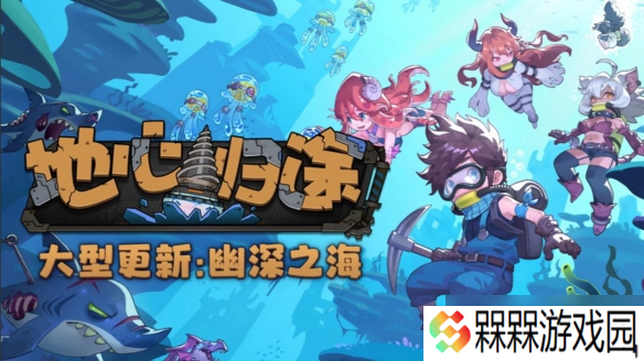 从掘地求生转行深海潜水员 《地心归途》全新版本 “幽深之海”现已上线