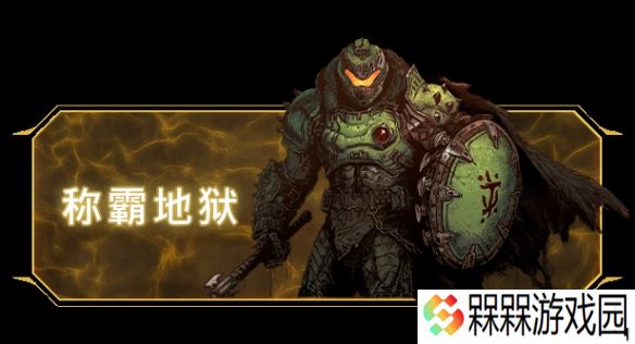 《毁灭战士：黑暗时代》豪华版今日震撼解锁！