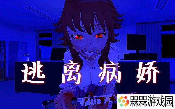 逃离病娇
