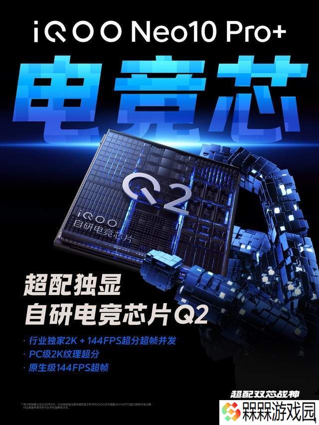 iQOO Neo10 Pro+旗舰双芯来袭，2K+144FPS游戏新体验震撼上市！