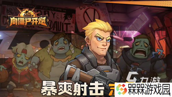 一个人不停奔跑躲僵尸的游戏叫什么 好玩的僵尸对决手游推荐2025