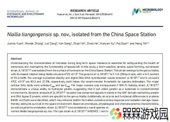 中国空间站内发现微生物新物种首次公布，命名“天宫尼尔菌”