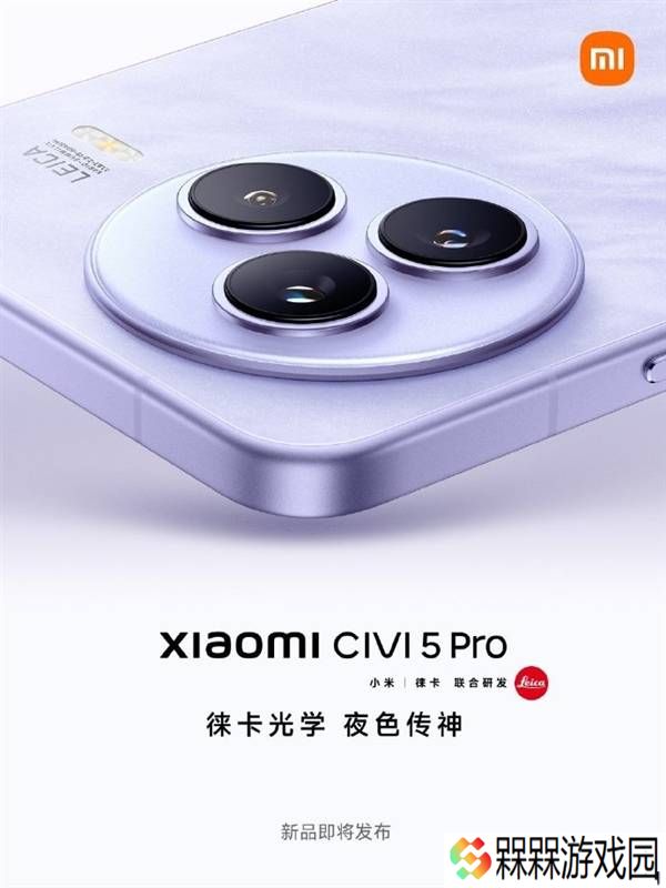小米Civi 5 Pro本月发布，搭载骁龙8s，史上最强Civi来袭！