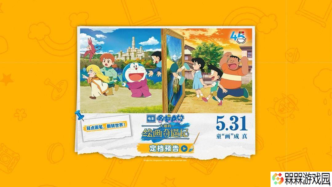《哆啦A梦》45周年纪念电影《大雄的绘画奇遇记》5月31日内地上映