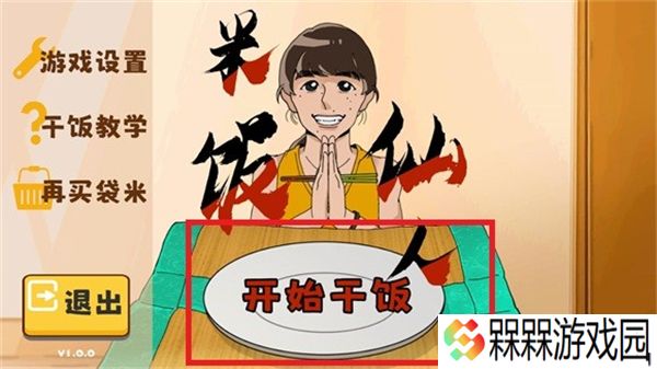 米饭仙人1.0