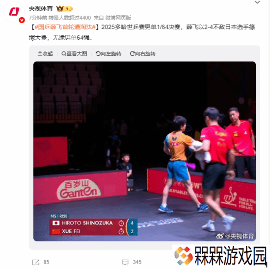 多哈世乒赛中国选手薛飞2:4不敌日本选手篠塚大登 首轮就遭淘汰