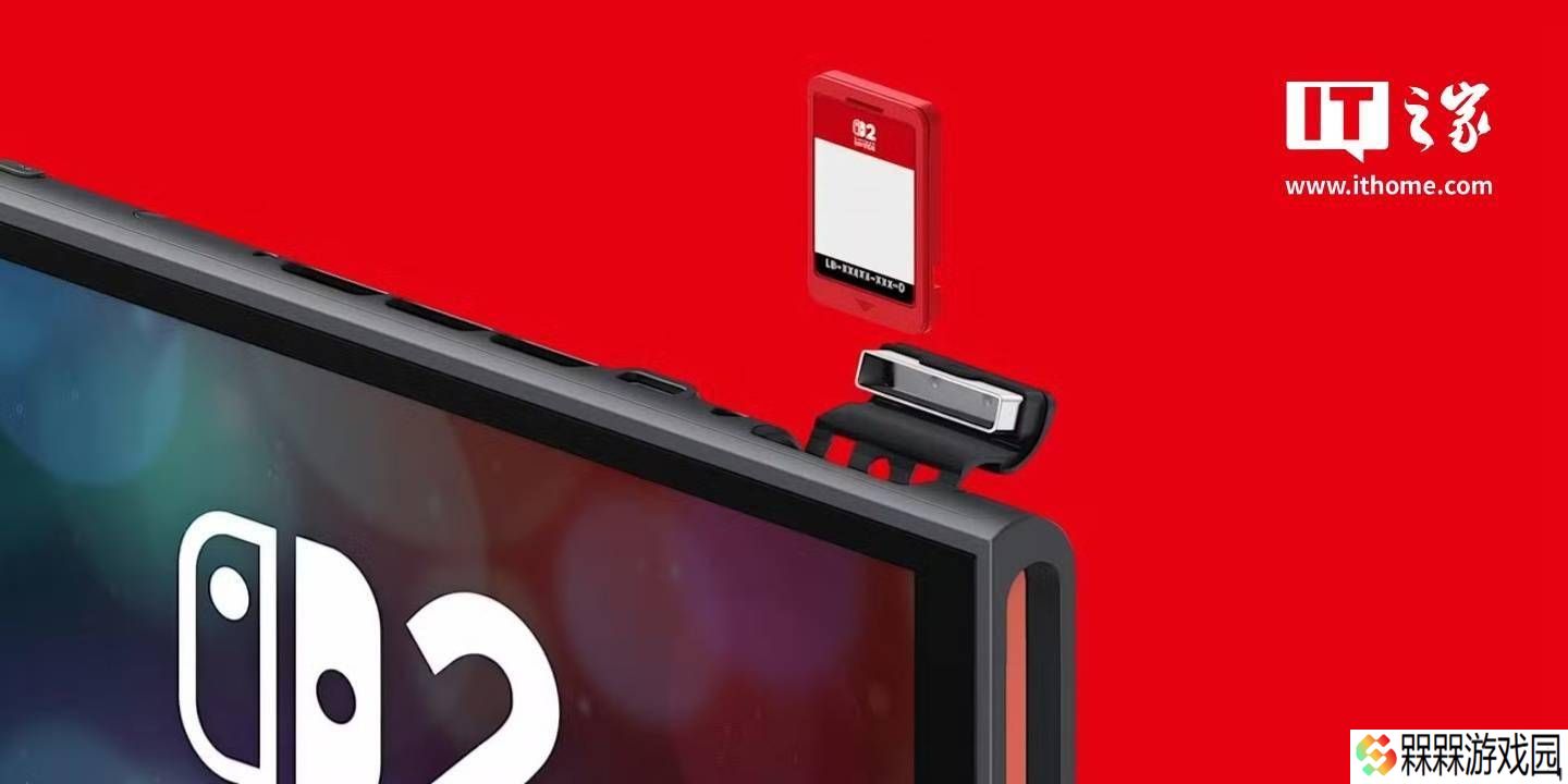 任天堂Switch 2游戏坚持传统卡带，否认采用实体密钥卡方案