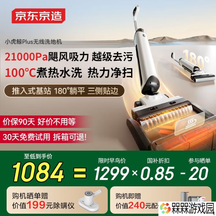 京东京造小虎鲸 Plus 家用无线洗地机众筹：21000Pa 吸力、推入式设计，1299 元（优惠后低至 1084 元）