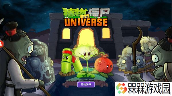 植物大战僵尸Universe版