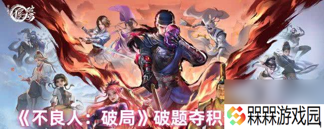 不良人：破局破题夺积分有答案吗 积分答案大全