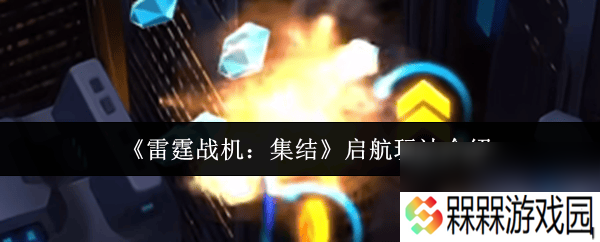 《雷霆战机：集结》冰河领主如何获取 启航玩法介绍