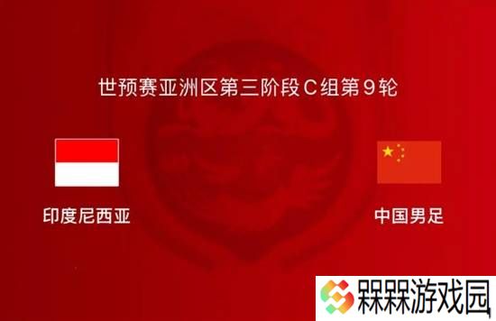 国足vs印尼生死之战！上次正式比赛输印尼是67年前