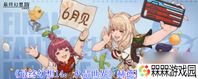 《最终幻想14 水晶世界》赫德提特打法攻略
