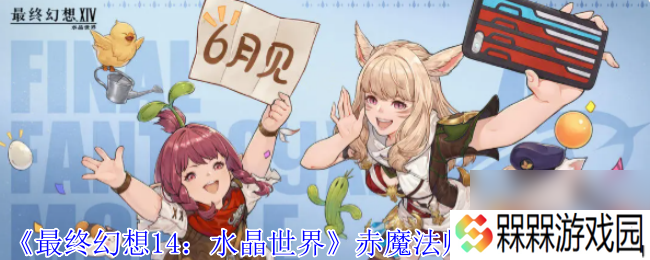 《最终幻想14：水晶世界》赤魔法师职业任务攻略
