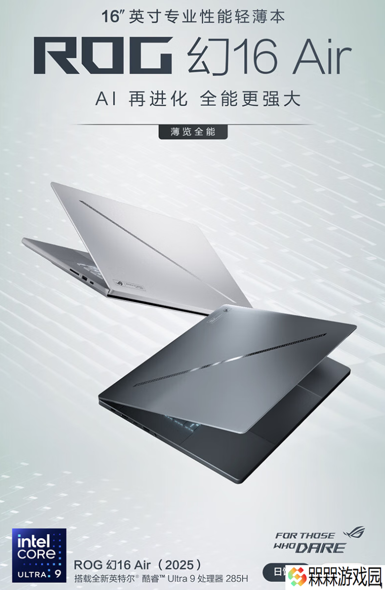 华硕 ROG 幻 16 Air 2025 笔记本“U9 285H+RTX5070”配置开售，16999 元