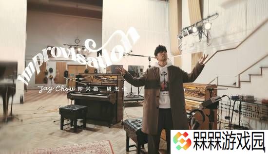 周杰伦发布新歌《即兴曲》 在披头士录音室即兴弹奏