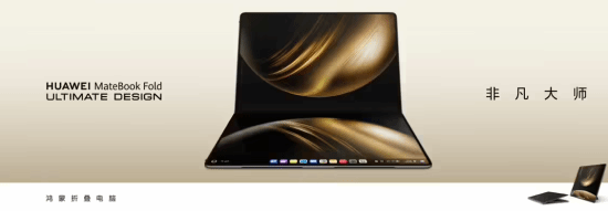 华为鸿蒙电脑正式开售：MateBook Fold 非凡大师23999元起！史上最大折叠电脑