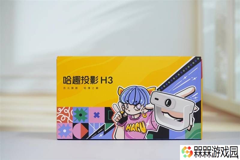 哈趣H3投影仪评测：年轻人的租房神器，百元也能享受影院级体验！