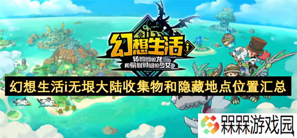 幻想生活i无垠大陆收集物和隐藏地点在哪里汇总