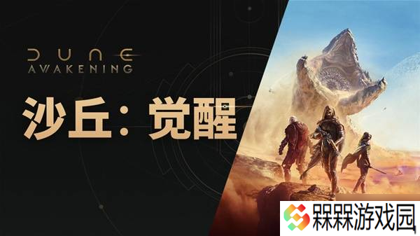 《沙丘觉醒》6月10日更新公告 6月10日更新内容介绍