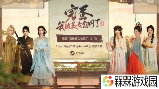 《完蛋2亮相Steam新品节，开启沉浸式冒险》