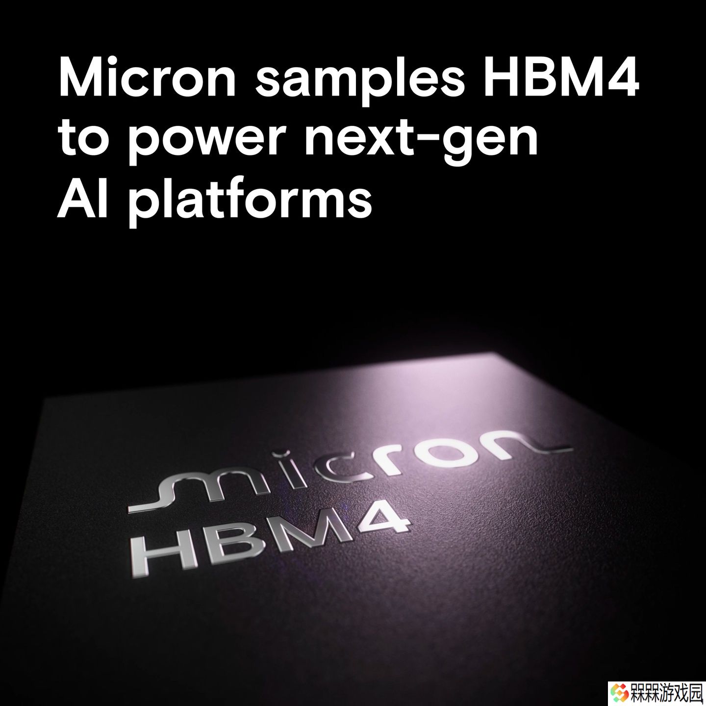 美光宣布向多个关键客户出样 HBM4 36GB 12Hi 内存