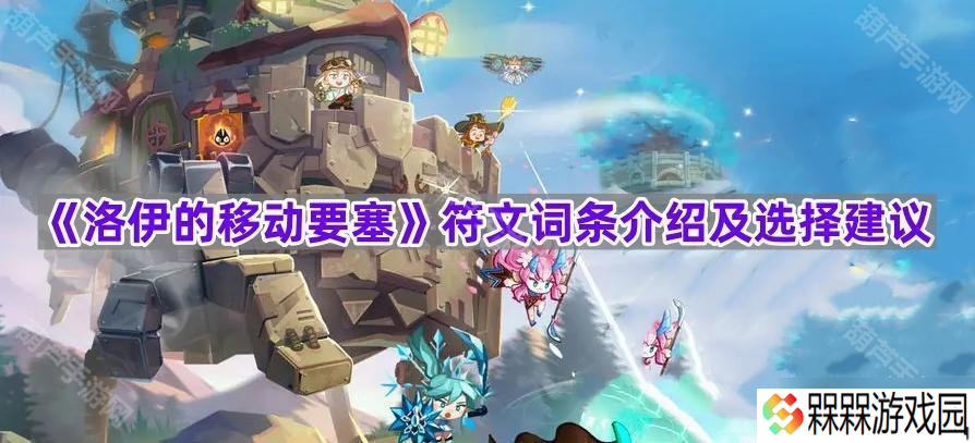 《洛伊的移动要塞》符文词条介绍及选择建议