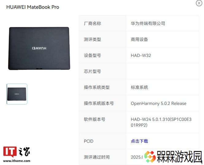 软件版本号“5.0.1.310”，华为 MateBook Pro 鸿蒙电脑通过 OpenHarmony 5.0.2 Release 认证