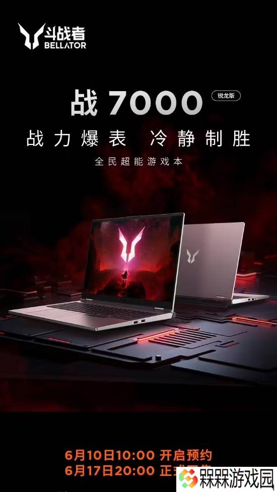 联想来酷斗战者战7000锐龙版游戏本发布：RTX 5060 首发6699元！