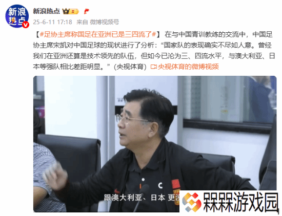 足协主席称国足在亚洲已是三四流了：和日本没法比
