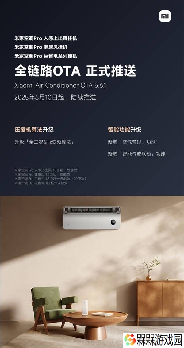 米家空调Pro系列OTA升级，全工况6Hz变频让温控更精准更节能！