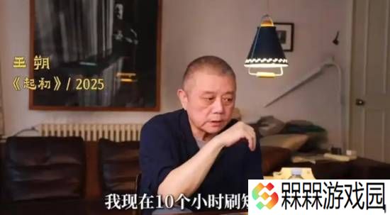 王朔自曝每天都要刷10个小时短视频 正在努力戒掉