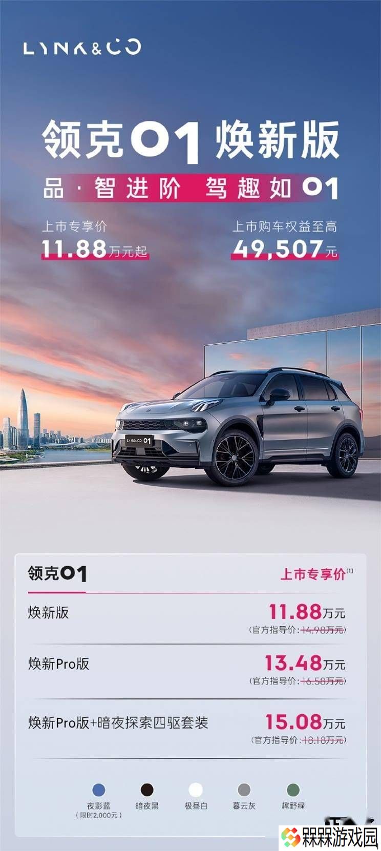 领克01焕新版来袭！悬浮中控屏+专享价11.88万起，你心动了吗？