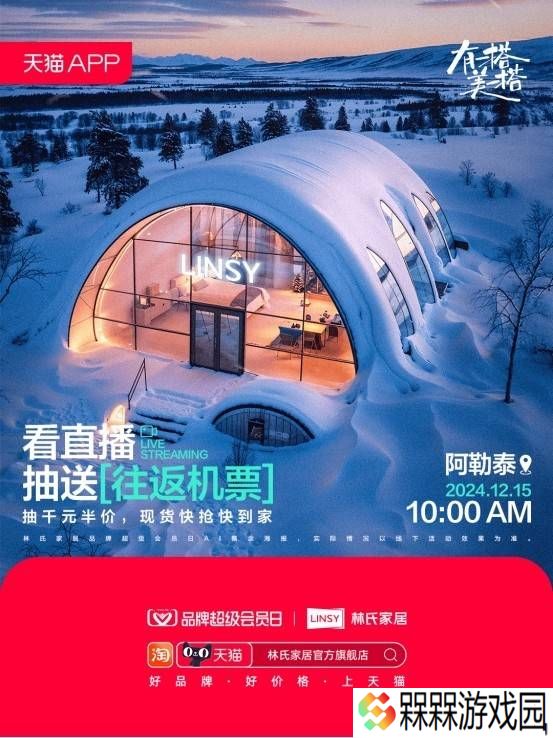 林氏木业繁花系列冰雪派对，法式奶油风家居如何引爆新消费潮流？