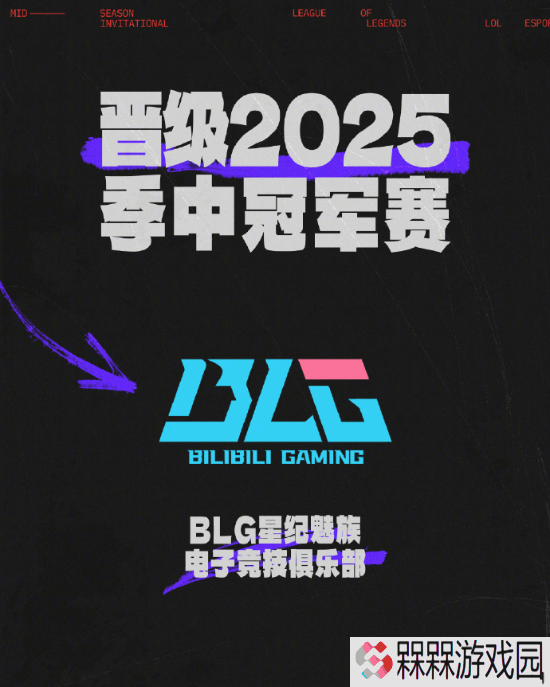 《英雄联盟》BLG战队3:1战胜IG 晋级2025季中冠军赛