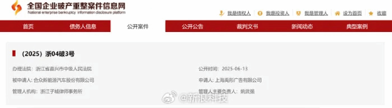 哪吒汽车正式破产重整 处置方案或因员工矛盾再做调整