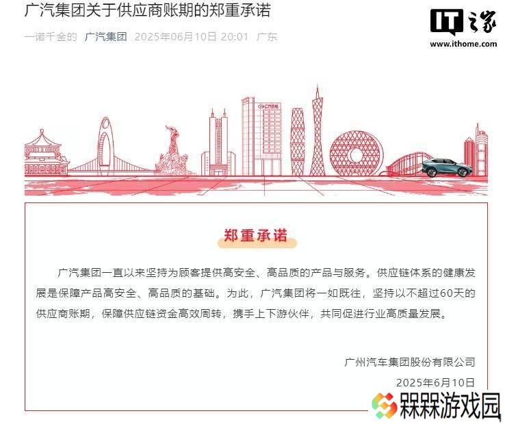 广汽集团承诺：供应商账期不超60天，力保供应链资金高效流通
