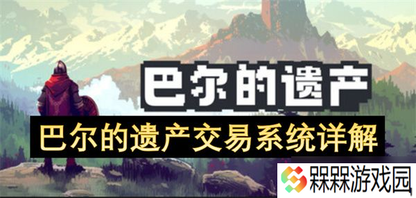 巴尔的遗产交易系统攻略 交易系统功能解析