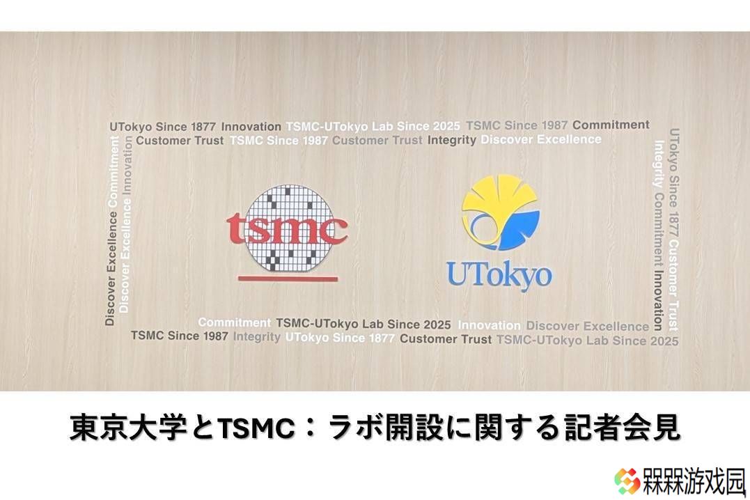 台积电东京大学联手，半导体研究与教育新篇章开启！