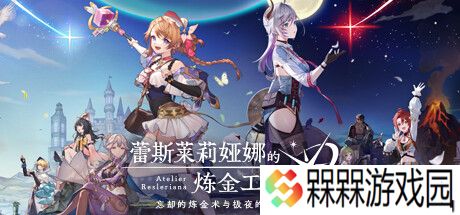 系列新作《红色的炼金术士和白色的守护者 ～蕾斯莱莉娅娜的炼金工房~》宣传片公开，9 月 26 日发售