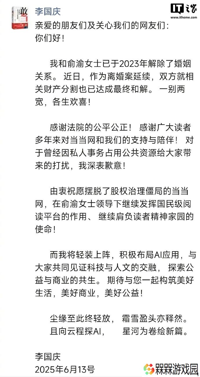 当当网创始人李国庆与俞渝就财产分割达成最终和解，宣布进军 AI 领域